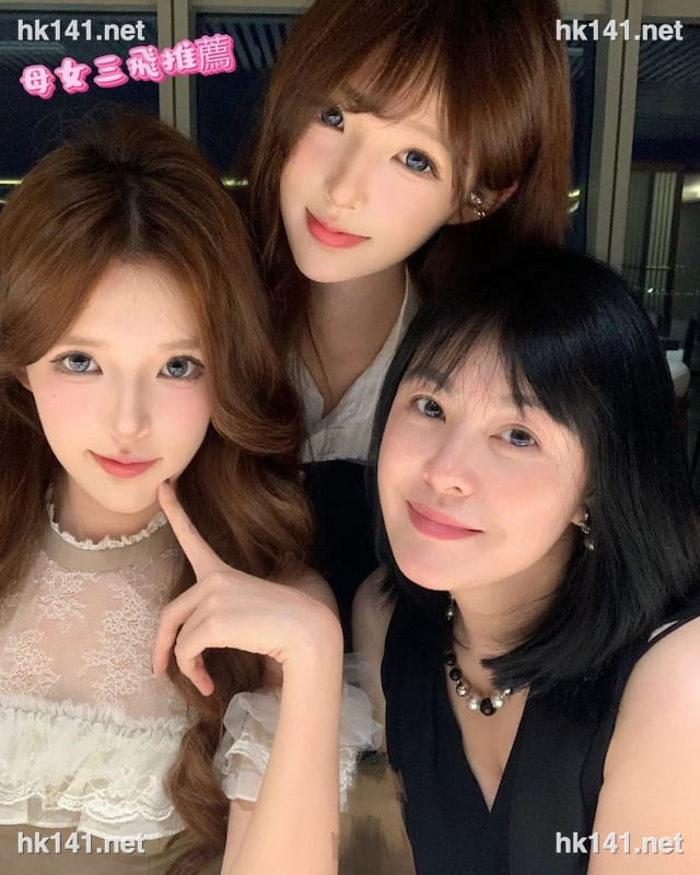 母女三飛组合