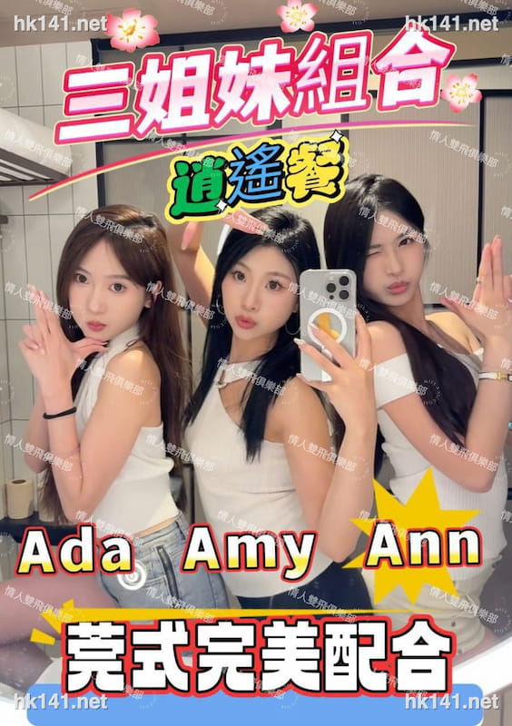 三姐妹組合