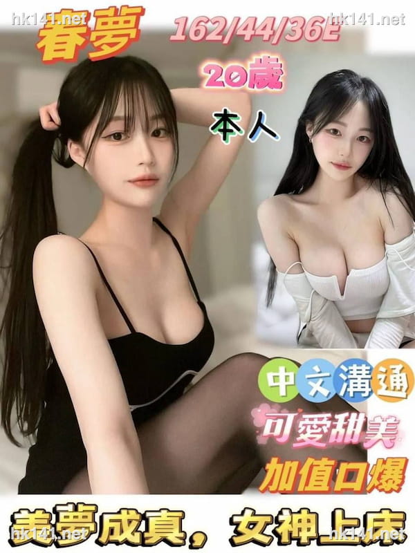 春夢