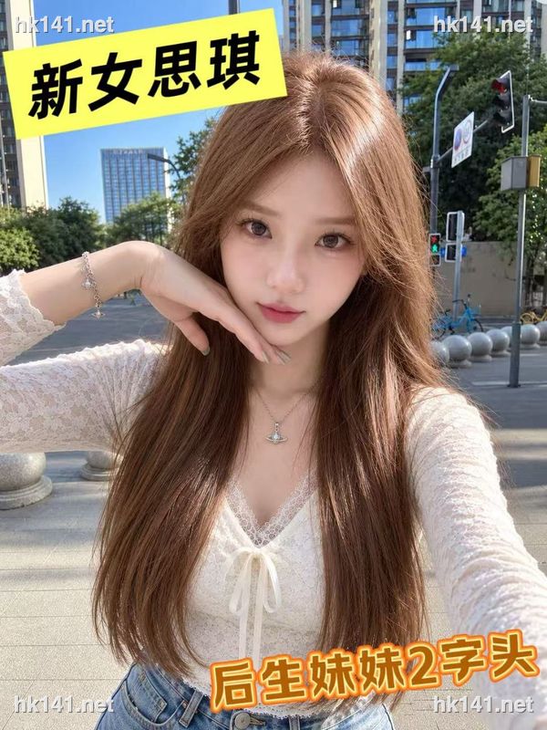 思琪