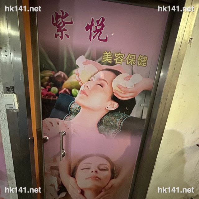 紫悅