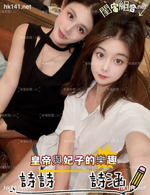 閨蜜雙飛組合