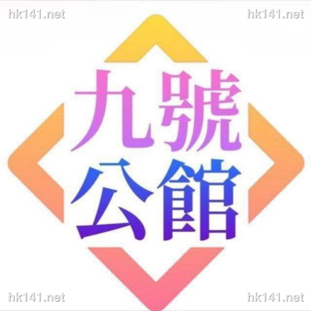 9號公館