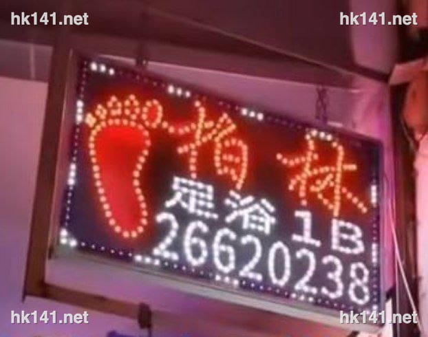 柏林足浴