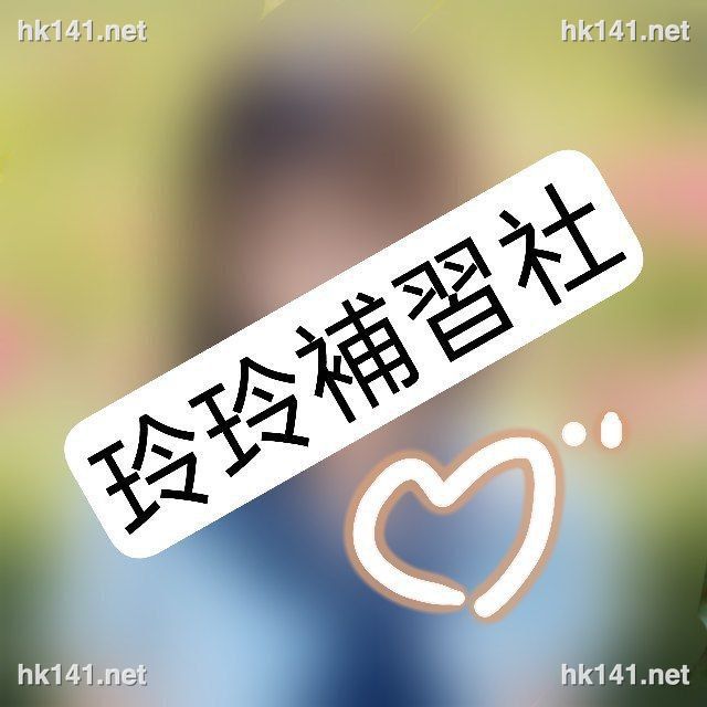 玲玲補習社