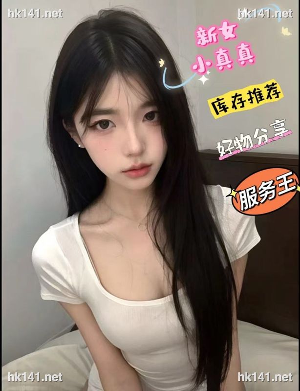 小真真